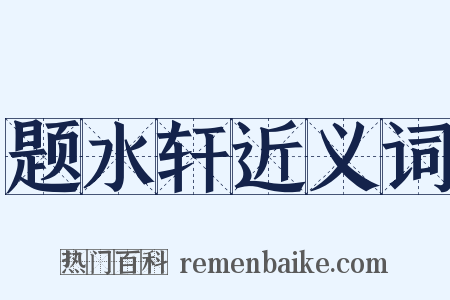题水轩近义词是什么意思的图片